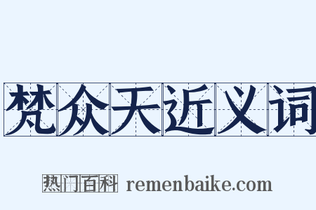 梵众天近义词是什么意思的图片